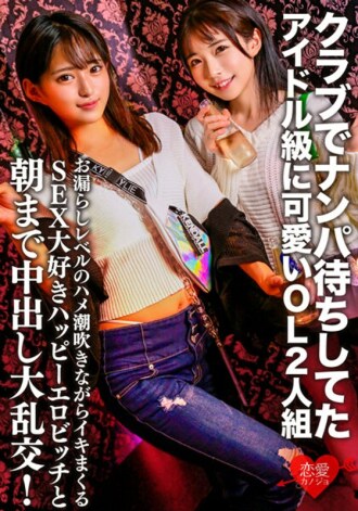 可爱的偶像级OL二人组，在俱乐部等著接人。与一个爱好性爱的快乐色情母狗的大型狂欢，她在泄漏和 cum 的水平上喷出时喷出，直到早上！