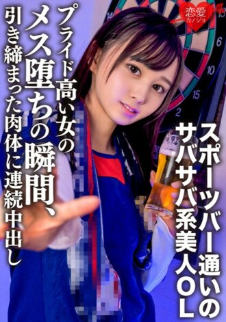 一个练肌肉的爱好，一个去运动酒吧带回家的清爽美女OL。高傲女性坠落瞬间紧致肉体连续射精