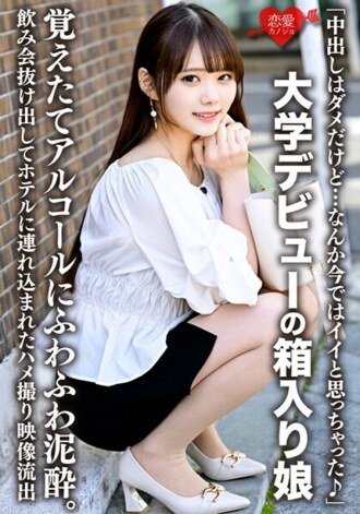 “我不喜欢阴道射精……但现在我觉得我现在很好了♪”一个大学出道的拳击女孩，只记得酒精和蓬松的泥土。奇闻趣事视频从酒会上泄露并被带到酒店