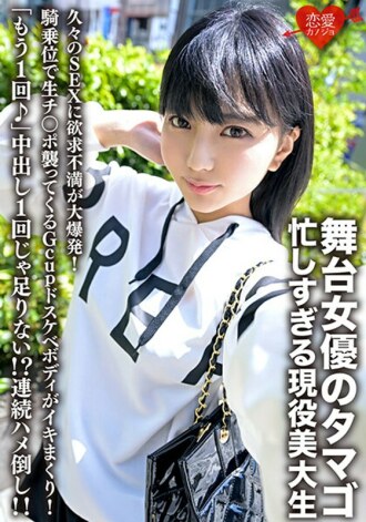 玉子是一名舞台剧演员，也是一名忙碌的艺术学院学生。第一次做爱后，挫败感突然爆发！以女牛仔姿势攻击生鸡巴的 Gcup 淫荡身体正在高潮！ “再来一次♪”一次中出还不够！ ？连续殴打！ ！