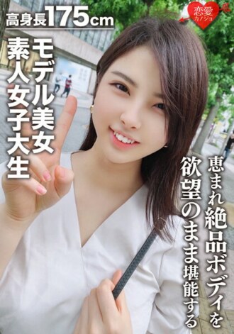 [素人女大学生] 身高175cm的模特美女22岁香织酱随心所欲地享受被祝福的高挑爱猫Yomimo女大学生的精致身材！ ！！世界级女神