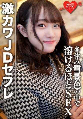 素人女大学生 [限定] Hono-chan 22 岁寒假雪景购物和过夜约会与会融化斜坡的激烈卡瓦 JD 性爱 SEX