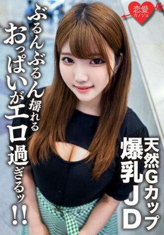 素人女大学生【限定】22岁的Runa-chan，以G罩杯天然巨乳和极硬活塞性爱为豪的健康美女JD！ ！享受强烈的色情乳房，摇晃冲击并完成阴道射精