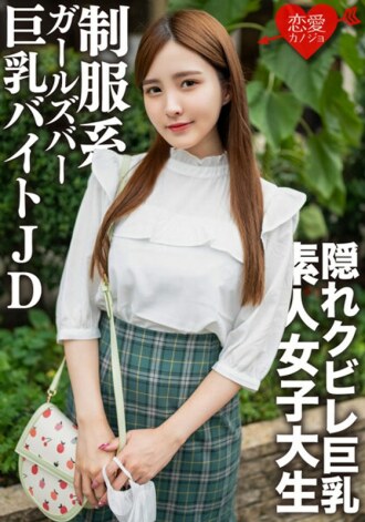 素人女大学生【限定】22岁的奈绪酱与超高级美人满满的制服Galva打工的巨乳JD中出轻浮性爱！ ！