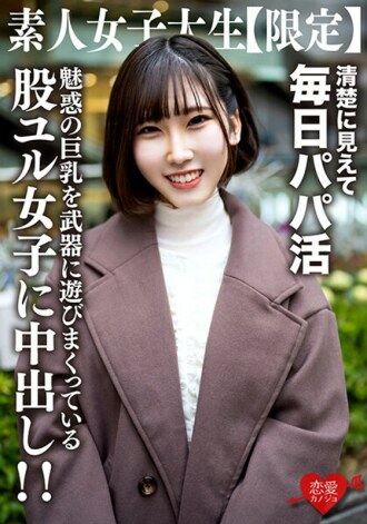 素人女大学生【限定】Yuzu-chan，21岁，看似严肃俐落的女大学生，其实是个天天当奶爸的肉食JD！与优雅的外表相反，我中出以迷人的巨乳为武器的女孩！ ！
