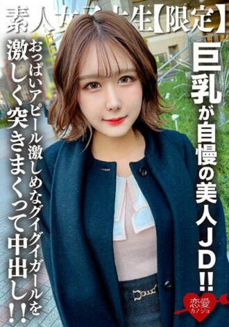 素人JD【限定】咪咪酱22岁，以巨乳为傲的美丽JD！ ！与散发著名流气息的优雅外表相反，她的胸部魅力很强，被猛烈插入中出！ ！