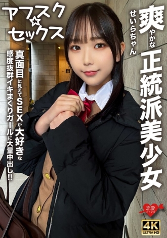 [Afsk☆Sex] 清爽的正统美少女Seira-chan！ ！给一个看起来很严肃但热爱性并且有很棒高潮的女孩的巨大体内射精！ ！ 210 1