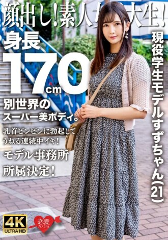 露出你的脸！素人女大生！现任学生模特儿Suzu-chan（21岁）身高170厘米，拥有超凡脱俗的超美身材。她的乳头挺立，不断起伏！决定加入模特儿经纪公司！