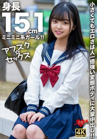[Afsk☆Sex] 身高151cm的迷你妹！ ！虽然小，但比谁都强的变态身体却充满色情和大量中出！ ！