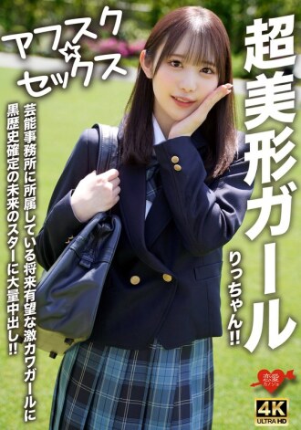 [Afsuku☆Sex] 超级美少女Ricchan！ ！巨量中出送给娱乐公司有前途的萌妹、有黑历史的未来明星！ ！