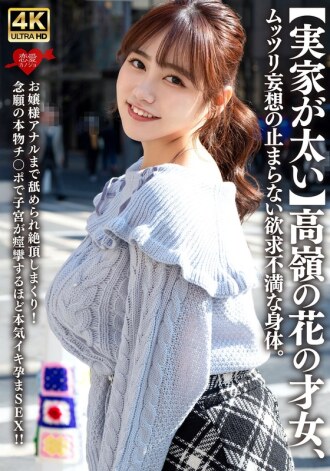 【家境富裕】遥不可及的才女，身体却受挫，无法停止幻想。小姐姐甚至还被舔肛门，一次次达到高潮！期待已久的真正的阴茎让她在激烈的性爱中子宫痉挛，从而让她怀孕！ ！