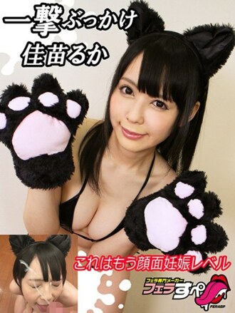 [Blowjob] Ruka Kanae Blow Bukkake 这已经是面部怀孕级别