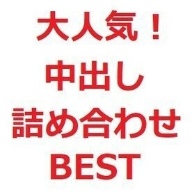 【限时优惠】人气爆棚！中出组合 BEST