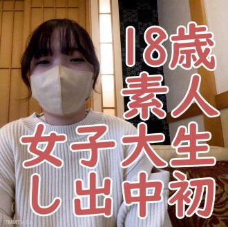 18歲素人Sana，第一次中出，露出宮口，吸盤日本電動按摩器體驗