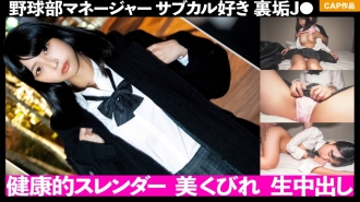 棒球部鬃毛健康纤细的身材！ ！带来了热爱亚文化的 J ●，他正在幕后进行肮脏和阴道射精！ ！