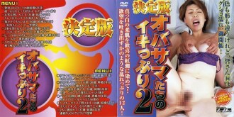 决定版老太太的高潮2