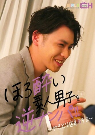 反向捡醉的业馀男孩~烤鸡肉串店员和真~