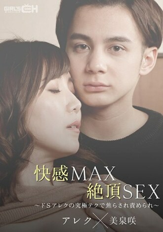 Pleasure MAX Climax SEX~De S Alex 的终极技术不耐烦被指责~