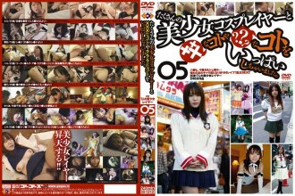 很多漂亮的女孩角色扮演者和 XXX 东西？ ？ ？我做了很多事情。 05