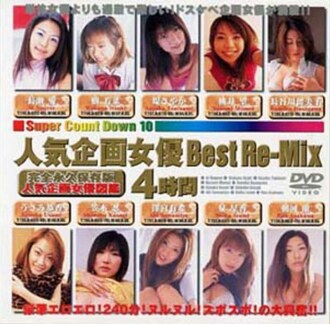 人气企划女优Best Re-Mix 4小时