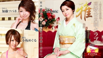 Maki Hojo Tsubaki Kato（Kaoru Natsuki）Meguru Kosaka [Maki Houjou] 高级会员俱乐部“Miyabi”第 2 部分 ~肮脏的夜晚蝴蝶~ - 色情影片 HEYZO