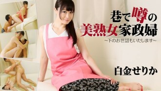 Serika Shirogane [Serika Shirogane] 在街上传闻的美丽成熟管家〜我会照顾你〜 - Porn Videos HEYZO