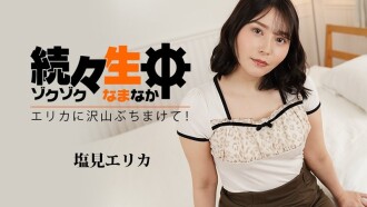 Erika Shiomi [Erika Shiomi] 一个接一个 - 向 Erika 拍摄很多！ ~ - 成人影片 HEYZO
