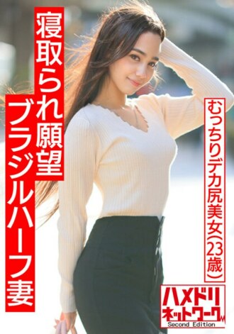 [肌肉国际NTR] 戴绿帽子的欲望巴西半丰满大屁股的妻子。 Japanase 公鸡 gachi 在我丈夫面前达到顶峰。老公也闯入疯狂3P，美乳大屁股连续不断地中出操！ ！！