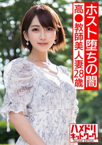 【宿主堕落黑暗】高28岁老师美妻。我沉迷于我生命中的第一个主持人。一个天真的老师，在她与 Pindon 的第一次店外约会时感到尴尬，被潮水泼帮袭击并疯狂令人震惊的奇闻趣事 [Hos Madness Hell 1-chome]