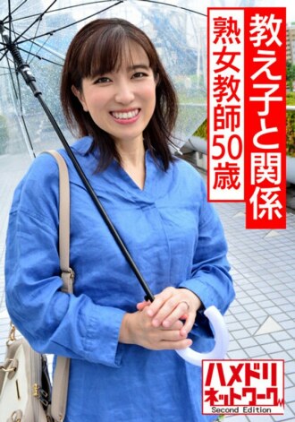 【个人】一位50岁的成熟老师，与学生有亲戚关系。教师取消资格奇闻趣事