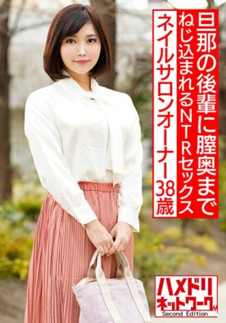 美丽的美甲店老板 38 岁奇闻趣事和她丈夫的小辈。被戳和拧到阴道后部的NTR性爱[流出]