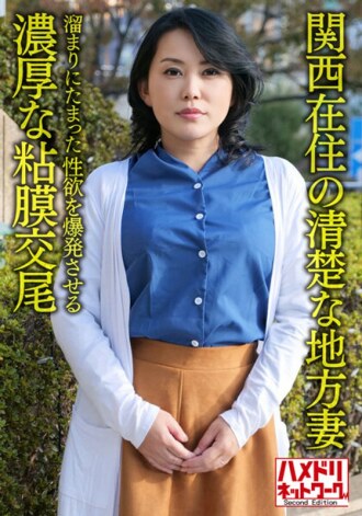 [个体/京都方言]生活在关西的整洁本地人妻，50岁，丰富的粘液交配，爆发池中积聚的性欲