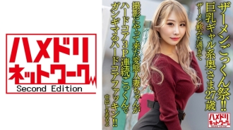 [精液暨节！ ！ ] 巨乳gal 妻子27 岁。喝了太多精液来拍摄的变态已婚女人是一个硬核他妈的硬核3P连续吞精！ ！ [还有阴道射精]