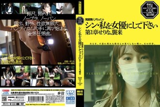 Shin，请让我成为女演员第 1 章 Serinamu，入侵