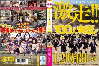 100人×中出2015完全版
