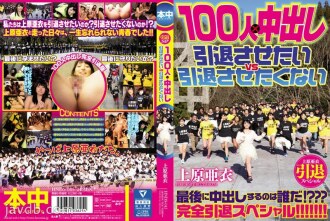 上原爱退休特别版 100 人 x 中出我想退休 Vs 我不想退休