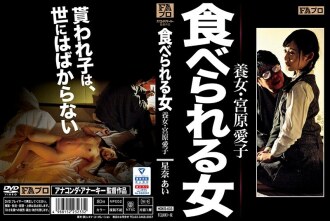 可食用的女性养女宫原爱子 Ai Hoshina