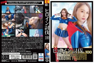 女主降服 Vol.100 Super Lady Destroyed Steel 女战士 Natsuki Nagahara
