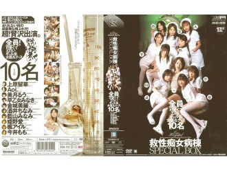 救赎荡妇病房特别盒