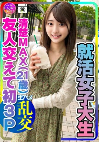 【真实故事】我太激动了！找工作女大学生(21)第一次3P与整洁的MAX女友和不违背男友以外的生鸡巴的乐趣而发疯的婊子manko