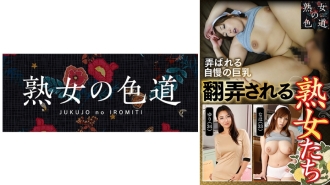 成熟女性的摆布