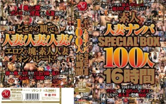 业馀已婚妇女 Nampa SPECIAL BOX 100 人 16 小时