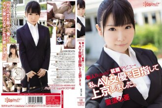 菜鸟！卡哇伊*就业出道→我去了东京，目标是成为一名AV女演员。可可爱苏