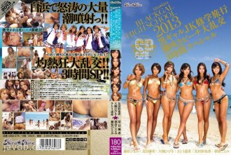 kira kira BLACK GAL HIGH SCHOOL 2013 Black Gal JK School Trip 潮吹海滩轮奸 3 小时特别篇
