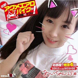 出差！ Acme 健身车很好（在家里）！ Ai-chan 25 岁 Ai Kayama