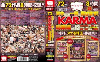 我会告诉你所有的一次！ KARMA omnibus vol.12