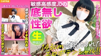 [隐藏在143cm最小身材中的情色潜力！ ！！ ] 看看拥有优雅脸庞的高敏感音乐大学生[Yui-chan（26）]的无底性欲，令人不安！ ！！ ！！