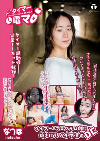 挑战！定时器电动按摩器 Natsuho Natsuho Sakamoto