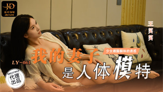 我的妻子是人体模特 无法忍受裸露胴体的诱惑