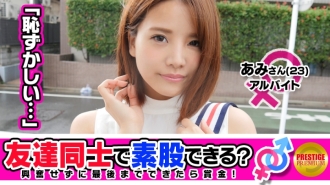 [朋友关注] 就算是为了钱的朋友，你能做到跨脚性交吗？ Amichan（23）和Masahiro San（25）彼此的爱人Ali的兼职前辈和后辈...... →一边告诉自己这不是外遇，一边牵手，亲吻，挑战跨性别！ →“男朋友脸色一闪，好激动……”突然的猥亵言论让我心烦意乱！我在已经湿透的 Oma Co ○ 上摩擦 Ji Po 的尖端，不经意间（？）插入生！ → 一边摇晃著有弹性的F罩杯美乳，一边有著像gupogpo女牛仔的可爱脸蛋的讨厌素人少女！